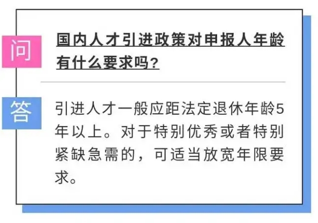 人才引进政策对申报人年龄的要求