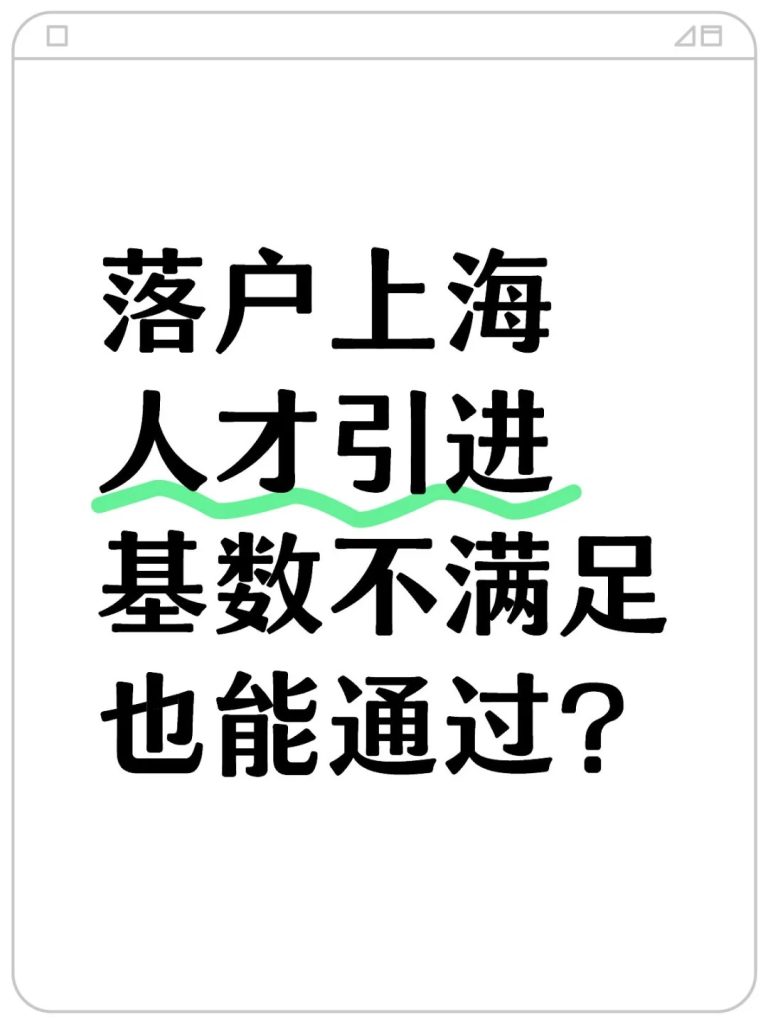 人才引进基数不足怎么办